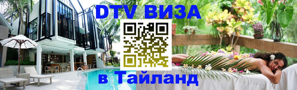 DTV Visa Thailand — прайс и условия, виза без дополнительных документов - 