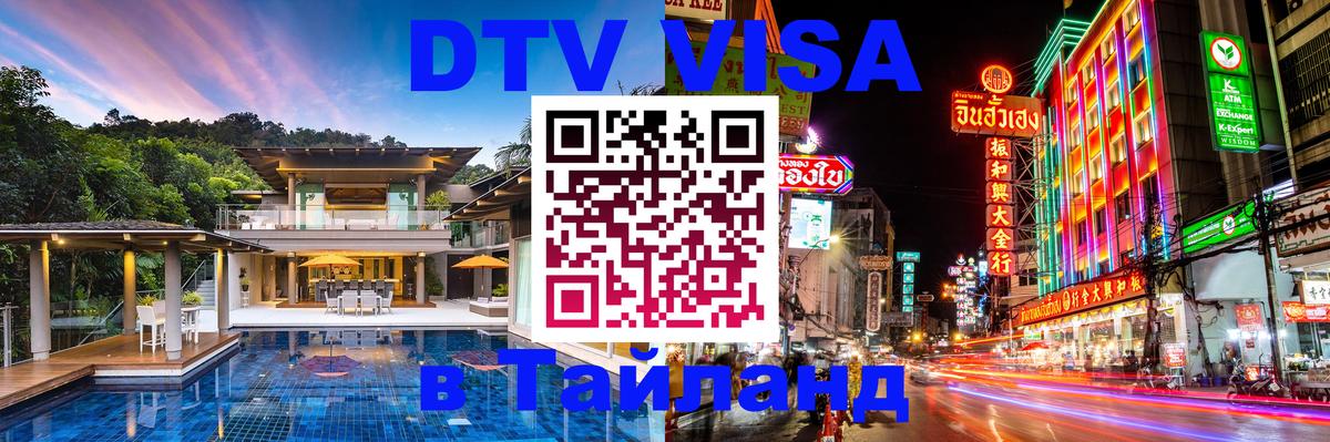 Destination Thailand Visa (DTV виза) 